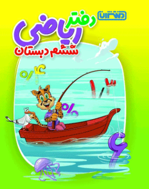 دفتر ریاضی ششم منتشران