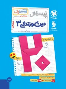 بیست پک پرسوال دین و زندگی 3 دوازدهم انسانی مهروماه