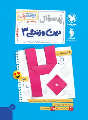 بیست پک پرسوال دین و زندگی 3 دوازدهم انسانی مهروماه