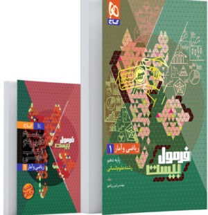 فرمول بیست ریاضی و آمار 1 دهم انسانی گاج