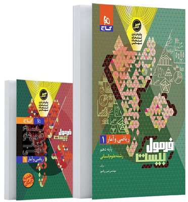 فرمول-بیست-ریاضی-و-آمار-1-دهم-انسانی-گاج فرمول بیست ریاضی و آمار 1 دهم انسانی گاج