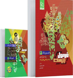 فرمول بیست فیزیک 3 دوازدهم ریاضی گاج