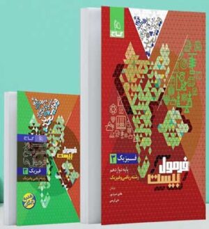 فرمول بیست فیزیک 3 ریاضی گاج