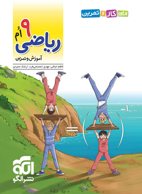 کتاب کار و تمرین ریاضی نهم نشر الگو