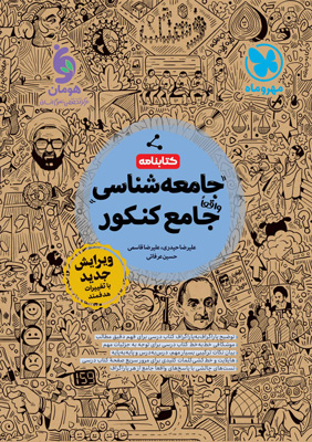 کتابنامه جامعه شناسی جامع مهروماه