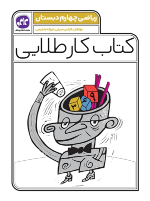 کار طلایی ریاضی چهارم کاگو