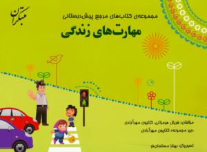 مهارت زندگی پیش دبستان مبتکران