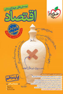 اقتصاد دهم خیلی سبز