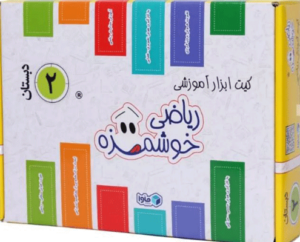 ریاضی خوشمزه دوم دبستان