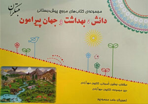 کتاب مرجع دانش، بهداشت و جهان پیرامون پیش دبستانی مبتکران