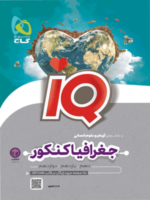 IQ تاریخ و جغرافی گاج