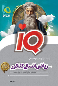 IQ ریاضی انسانی جامع آی کیو گاج