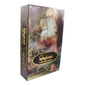بازی فکری صد دروازه