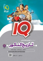 تاریخ و جغرافی آی کیو گاج