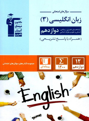 جامع زبان انگلیسی 3 دوازدهم قلم چی