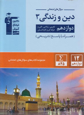 سوال های امتحانی دین و زندگی 3 دوازدهم جامع قلم چی