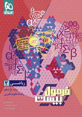 فرمول بیست ریاضی 2 یازدهم تجربی گاج