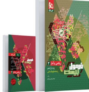 فرمول بیست ریاضی و آمار 2 یازدهم انسانی گاج