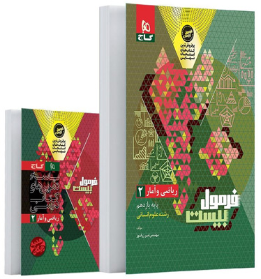 فرمول-بیست-ریاضی-و-آمار-2-یازدهم-انسانی-گاج فرمول بیست ریاضی و آمار 2 یازدهم انسانی گاج