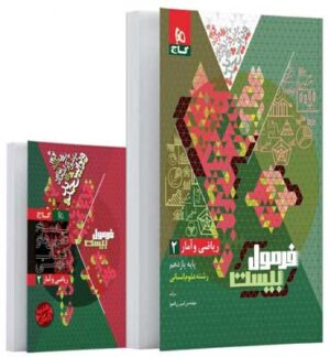 فرمول بیست ریاضی انسانی 2 گاج