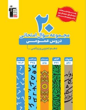 20 مجموعه سوال امتحانی دروس عمومی دهم قلم چی