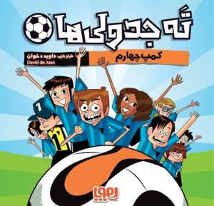 بازی ته جدولی ها هوپا