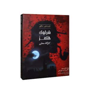 بازی شرلوک هلمز چارپایه