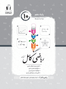 ریاضی و آمار دهم کامل جویامجد