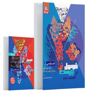 فرمول بیست فارسی دوازدهم گاج