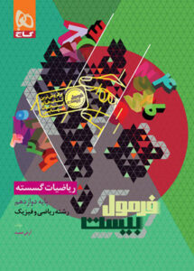 فرمول بیست ریاضی گسسته دوازدهم گاج