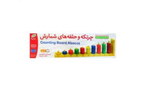 بازی آموزشی چرتکه و حلقه های شمارش صنایع آموزشی