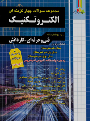 تست الکتروتکنیک کنکور چهارخونه