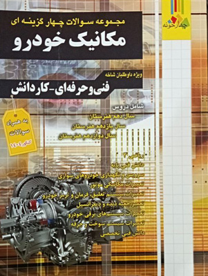 تست مکانیک خودرو چهارخونه