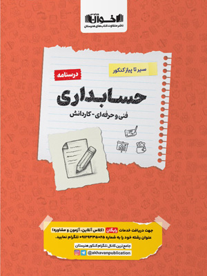 درسنامه حسابداری اخوان سیر تا پیاز کنکور