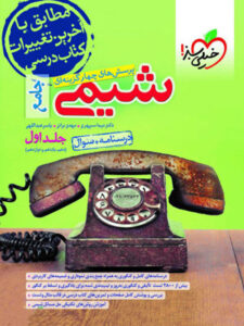 شیمی جامع خیلی سبز جلد اول