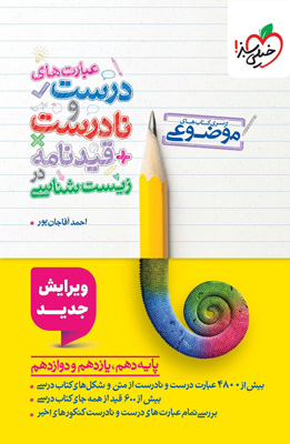 عبارت های درست و نادرست و قیدنامه زیست شناسی خیلی سبز