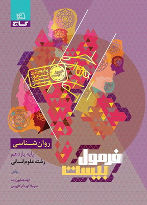 فرمول بیست روان شناسی یازدهم گاج