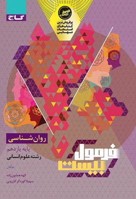 فرمول بیست روان شناسی یازدهم گاج