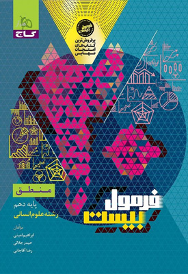 فرمول بیست منطق دهم گاج