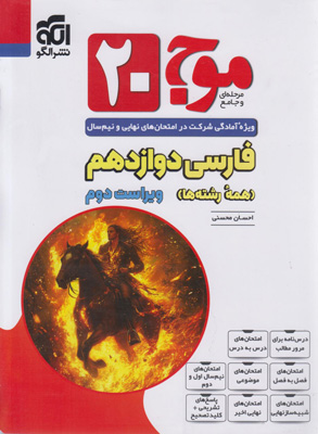موج بیست 20 فارسی 3 دوازدهم نشر الگو