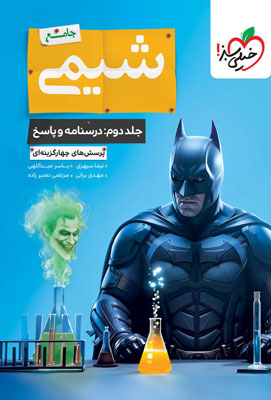 پاسخ شیمی جامع خیلی سبز جلد دوم