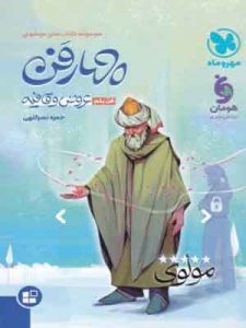 چهار فن عروض و قافیه موضوعی مهروماه