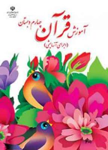 کتاب درسی آموزش قرآن چهارم دبستان