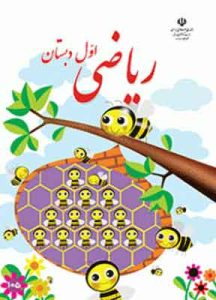 کتاب درسی ریاضی اول دبستان