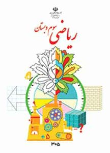 کتاب درسی ریاضی سوم دبستان