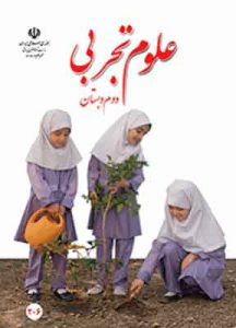 کتاب درسی علوم تجربی دوم دبستان