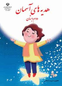 کتاب درسی هدیه های آسمانی دوم دبستان