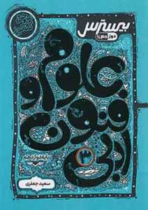 بیسترس علوم و فنون دوازدهم کاگو