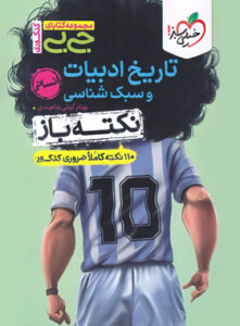 جیبی نکته باز تاریخ ادبیات و سبک شناسی خیلی سبز