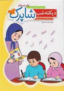 دیکته شب اول دبستان شباهنگ